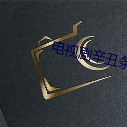 电(diàn)视剧辛丑条约