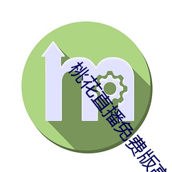 桃花直播免(免)费版高清