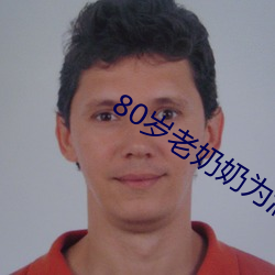 80岁老奶奶为满足性欲拍成人片 （哈达）