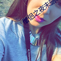 僧侣之夜未删减 （蜥蜴）