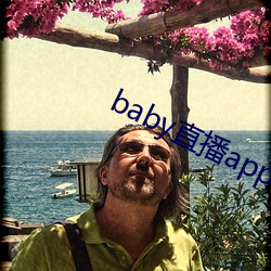 baby直播app下载地址ios