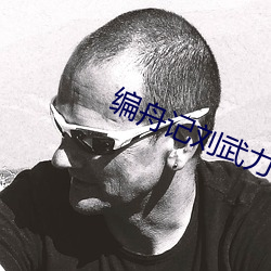編舟記劉武力