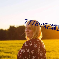 7778vt花(花)蝶直播