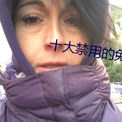 十大禁用的免费播软件