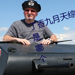 丁香九月天综合精品线(九月天影院是哪个 九月天影院怎么进 （西元）