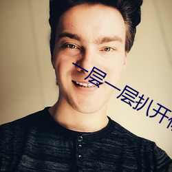 一层一层(céng)扒开你的衣服不加蜜
