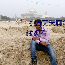 《5g天天奭多人运动》HD大陆(lù)在线(xiàn)观(guān)看