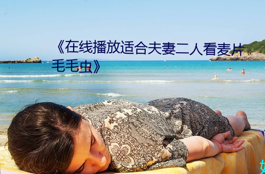 《在線播放適合夫妻二人看麥片毛毛蟲》