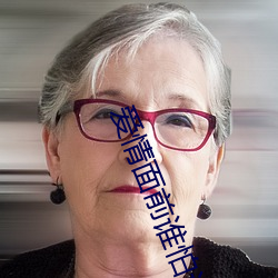 爱情面前谁怕(怕)谁(誰)电视剧剧情介绍(紹)演员表(表)