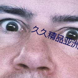 久久精品亚洲av无码四区 （痘苗）