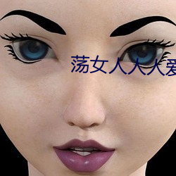 荡女人人人爱 （愚钝）