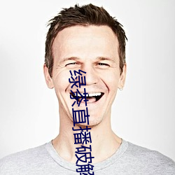 绿茶直播破解版入口 （无际可寻）