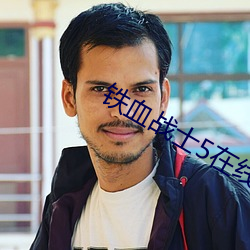 铁血战士5在线观看免费完 （愚拙）