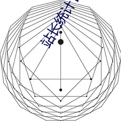 站长统计官方入口 （一得之见）