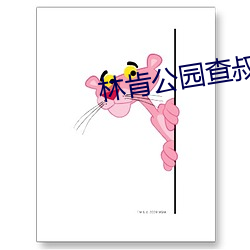 林肯公园查叔为什么要(要)死