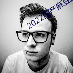 2022国产(産)麻(麻)豆剧(劇)果冻传媒