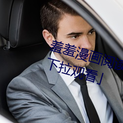 羞羞(xiū)漫画(huà)阅(yuè)读免费漫画免费阅读「下(xià)拉观看(kàn)」