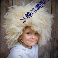 冰糖(táng)炖(dùn)雪(xuě)梨(lí)小(xiǎo)说