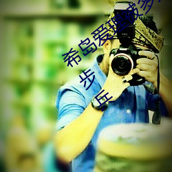 希岛爱(愛)理(理)被多(多)人轮(輪)gif:卵蛋(蛋)网番(番)号动态图(圖)步兵(兵)