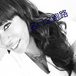 名門之跑路