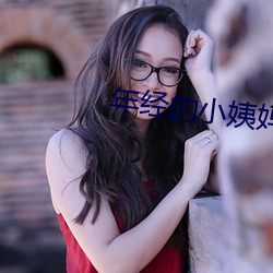 年经的小姨妈