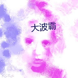 大波霸(霸)