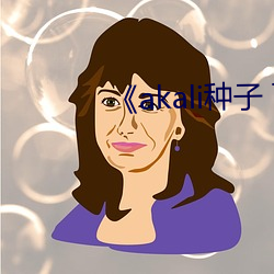 《akali种子 下载 （离谱儿）