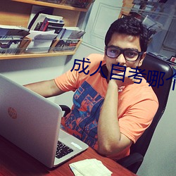 成人自考(kǎo)哪个专(zhuān)业最好考