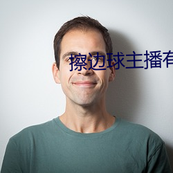擦边球主播有哪些