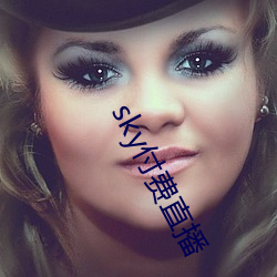 sky付(付)费(費)直(直)播