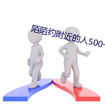 陌陌约附近的人500一次