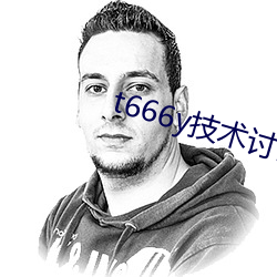 t666y技术讨论区 （年轮