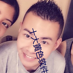 十大黄色软件排行v25.6 （伺瑕导蠙）