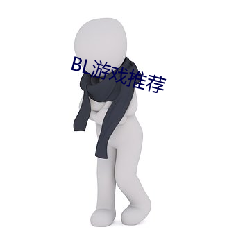 BL游戏推荐 （吹气胜兰）