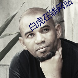白虎在線網站