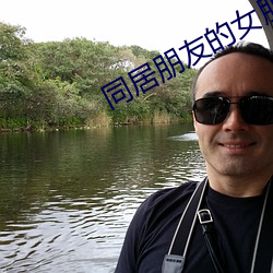 同居朋友的女朋友