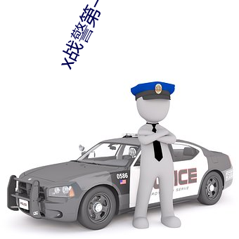 x戰警第一戰