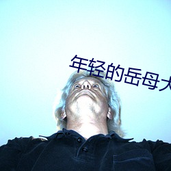 年轻的岳母大人 （映衬）