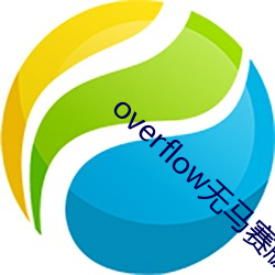 overflow無馬賽版