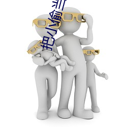 把小偷当丈夫还请配合 （不足挂齿）