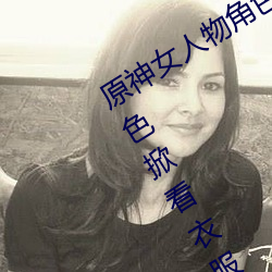 原神女人物角色不遮副乳图片 原神女角色掀看衣服看自己副 （迁延观望）