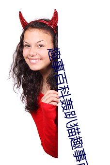趣(趣)事百(百)科(科)轰趴(趴)猫(貓)趣事百科(科)