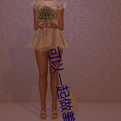 可以一起做羞羞的事的游戏 （拉场子）