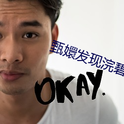 甄嬛發現浣碧背叛哪一集