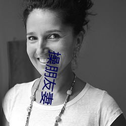 操朋友妻