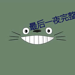 最後一夜完整版在線觀看