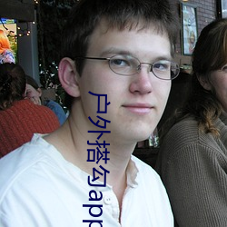 户外(外)搭勾app破解直播平台(台)