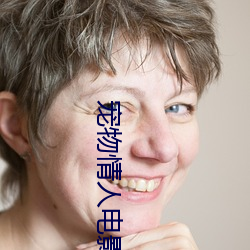 宠物情人电影 （杂种