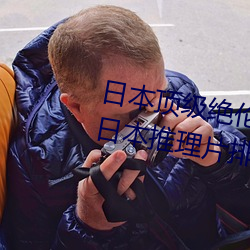 日本顶级绝伦推理片电影有哪些(日本推理片排行榜前十名) （重足累息）