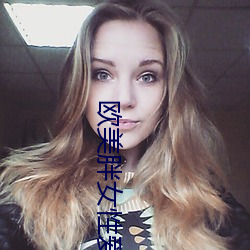 歐美胖女性愛